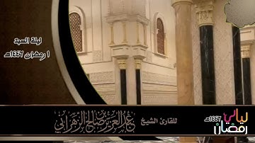 مقاطع من ليالي رمضان ١٤٤٦هـ :: ليلة السبت ١ رمضان ١٤٤٦هـ للقارئ الشيخ :: عبدالعزيز بن صالح الزهراني