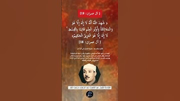 الآية (18) من سورة آل عمران//القارئ الشيخ عبد الباسط عبد الصمد رحمه الله