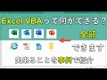 エクセルマクロVBAで出来ることを15の事例で紹介｜日常業務をラクにするヒントを見つ…