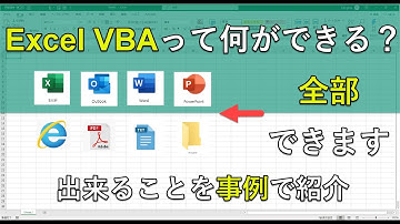 エクセルマクロVBAで出来ることを15の事例で紹介｜日常業務をラクにするヒントを見つけよう！