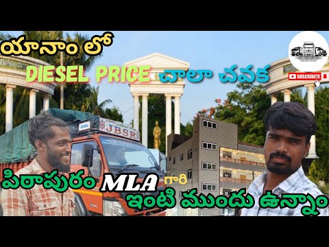 యానాం లో Diesel Price చాలా చవక. పిఠాపురం MLA గారి ఇంటి ముందు ఉన్నాం.