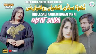 Dhola Sadi Akhiyan Ruwaiyan Ni Ulfat Saira Official Video Song 2024 | Saraiki Punjabi Song 2024