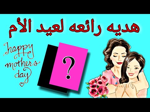 فكرة هديه لعيد الأم في منتهي الشياكه وبأقل التكاليف DIY Mother S Day Gift
