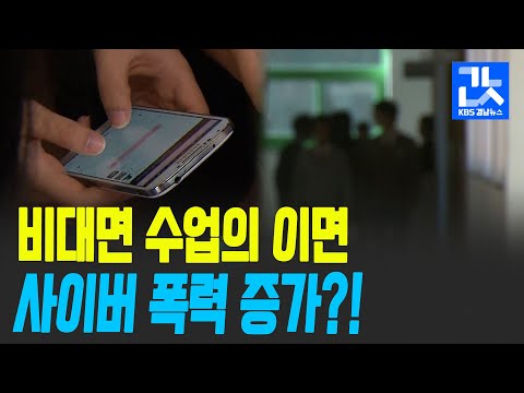 경남 비대면 수업 속 ‘<strong>학교</strong> <strong>폭력</strong>↓, <strong>사이버</strong> <strong>폭력</strong>↑’ / KBS 2021.02.23.