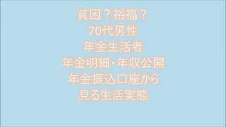 年金生活者　70代男性　年金収入と年収を公開