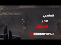 تجربة ديمو رزدنت ايفل4RESDENT EVIL4 mp3