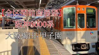 【前面展望】阪神8000系 臨時特急:梅田-甲子園