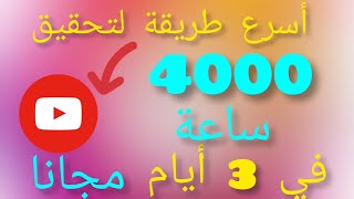 4000 ساعة مجانا في 3 ايام لأول مرة في اليوتيوب \4000 hours free in 3 days for the first time youtub