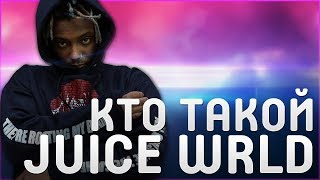 КТО ТАКОЙ JUICE WRLD | ВОСХОДЯЩАЯ ЗВЕЗДА ЭМО-ТРЕПА | ДУШЕВНЫЙ и МЕЛАНХОЛИЧНЫЙ НЬЮСКУЛ КТО ТАКОЙ JUICE WRLD | ВОСХОДЯЩАЯ ЗВЕЗДА ЭМО-ТРЕПА | ДУШЕВНЫЙ и МЕЛАНХОЛИЧНЫЙ НЬЮСКУЛ