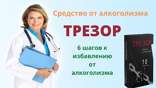 Трезор от алкоголизма цена, где купить в аптеке, официальный сайт препарата, реальные отзывы