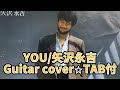 654曲目1:YOU/矢沢永吉⭐︎Guitar cover⭐︎デモ演奏⭐︎TAB付