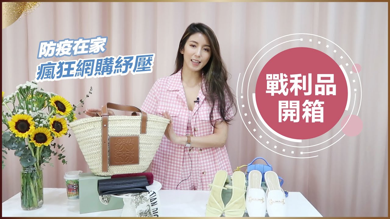 防疫在家～買了什麼紓壓？Loewe / Jacquemus/ Dior / Gucci ♥ Nancy