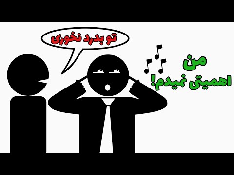 چگونه مردم را نادیده بگیریم 