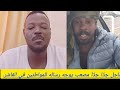 عاجل جد ا جد ا مصعب يوجه رساله للمواطنين في الفاشر 