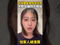 台灣國安局反向出手！海外陸女坦言不敢開口：匿名也躲不過中共清算。 #台灣 #熱門 #台灣國安局 #大陸女生 #陸配