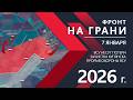 Фронт на грани? ⚔️ Карта БД/Военные сводки 07.01.2026