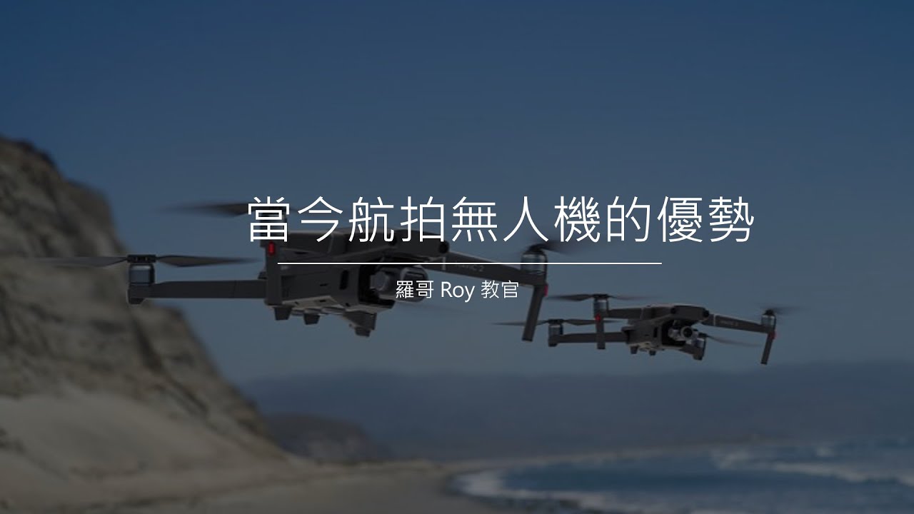 當今航拍無人機的優勢