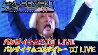 【まきなちゃんあり】AMUSEMENT MUSIC FES 2024 バンダイナムコ(太鼓の達人)DJ LIVE & バンダイナムコ×タイトー DJ LIVE