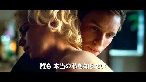 映画『マリリン 7日間の恋』予告編（34秒版）