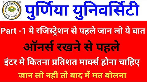 Purnea University Part-1 Registration online form fillup कैसे करें|full process registration BA BSc