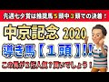 中京記念2020 買わない要素が見当たりません。導き馬【1頭】!!