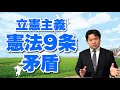 【歴史解説】立憲主義を守るならば憲法改正が必要だ−全力にっぽん歴史ばなし−＃25