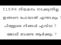 CLERK നിയമനം നടക്കുന്നില്ല / എന്താണ് പോംവഴി / Detailed Class