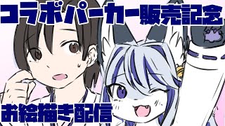 お絵描き配信