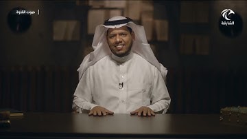 برنامج صوت التلاوة - مذكرات سفير القرآن الجزء الثاني
