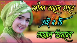 কুরআন হাদীস খুলে দেখো| Bangla gojol | Islamic gazal | 2023 new ghazal | Islamic naat | Viral Gajal
