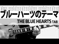 「ブルーハーツのテーマ」  THE BLUE HEARTS ギターカバー ザ・ブルーハーツ 真島昌利 甲本ヒロト