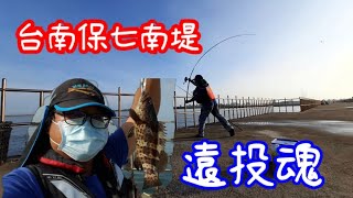 【胖咪】fishing 98:台南安平保七南堤／玩遠投／遠投魂！ 簡單 ... 