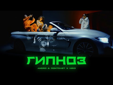 Andro, Qontrast, Hiro - Гипноз