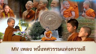 MV เพลง หนึ่งทศวรรษแห่งความดี | สามเณรปลูกปัญญาธรรม ปี 10