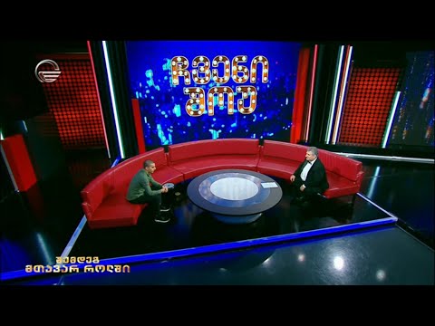 ჩვენი შოუ - 11 თებერვალი, 2023 წელი