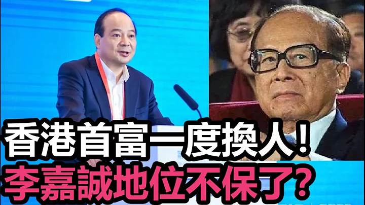 香港首富易主！李嘉诚苦守超20年的地位保不住了？ - 天天要闻