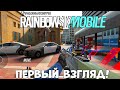 Rainbow Six Mobile - первый взгляд  (Android Ios)