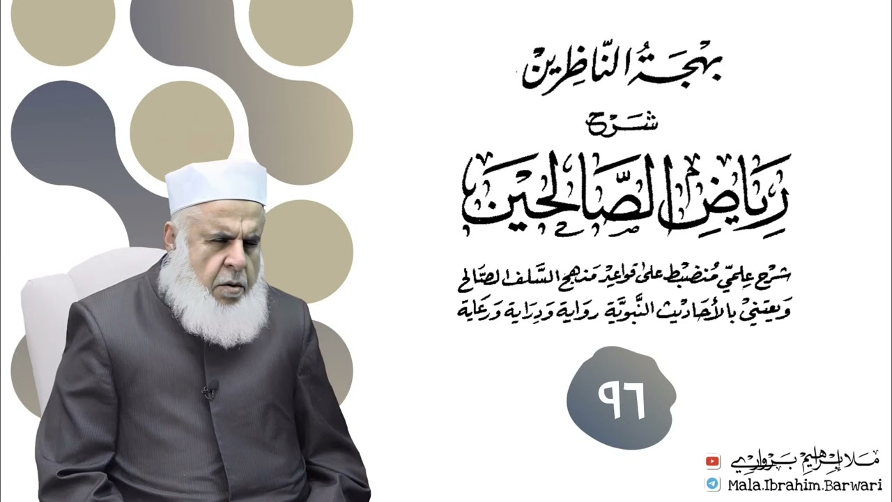 وانا (٩٦) ژ شرۆڤەکرنا پەرتۆکا « بهجة الناظرين شرح رياض الصالحين » ژلایێ مەلا ابراهیم برواری ڤە