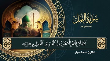 سورة النمل ( كاملة ) القارئ أسامة سيار