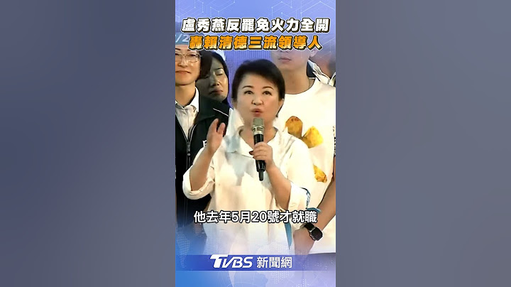 盧秀燕反罷免火力全開 轟賴清德「三流領導人」｜TVBS新聞網@tvbsnews24live