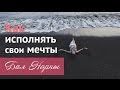 Как исполнять свои мечты. Неочевидные секреты от Ирины Норны. Бал Ирины Норны.