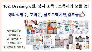 102. Dressing 6편, 상처소독 = 소독약에 대한 모든 것!!