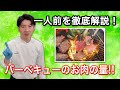 【バーベキューのお肉の量】一人前を徹底解説！