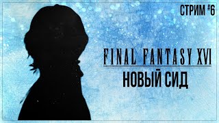 Прохождение Final Fantasy XVI — НОВЫЙ СИД | #6