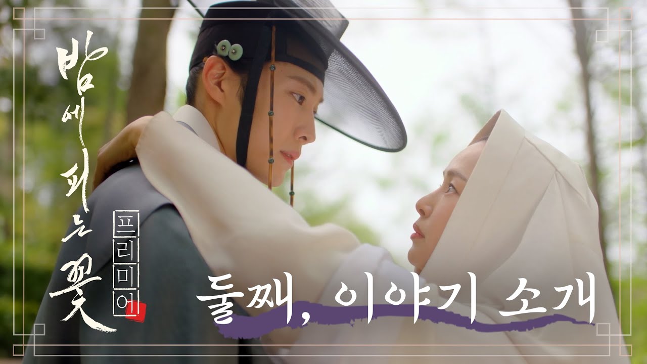 [밤에 피는 꽃 프리미어2 스토리편] 전에 없던 코믹액션사극이 온다! 밤피꽃 미리보기, MBC 240112 방송