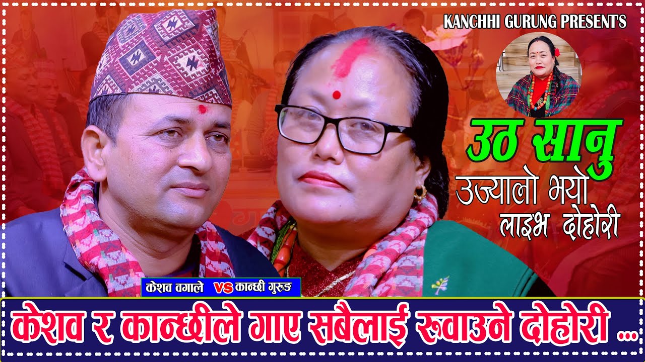 केशब र कान्छी ले गाए सबैलाई रुवाउने दोहोरि. Utha Sanu. Keshab Bagale Vs Kanchhi Gurung