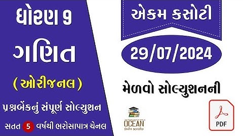 std 9 maths ekam kasoti solution july 2024 | dhoran 9 ganit ekam kasoti july 2024 | ekam kasoti