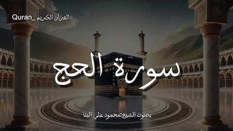 سورة الحج كاملة بصوت الشيخ محمود علي البنا🕋❤️.