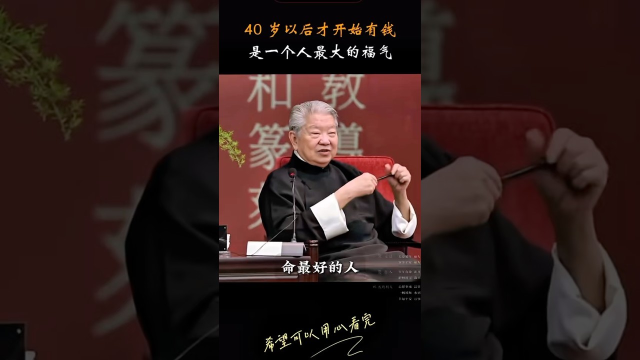 蔡澜-命最好的人 是40岁以后开始有钱