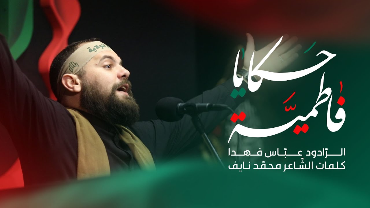 ⁣حكايا فاطميّة | الرّادود عبّاس فهدا | الشّاعر محمّد نايف